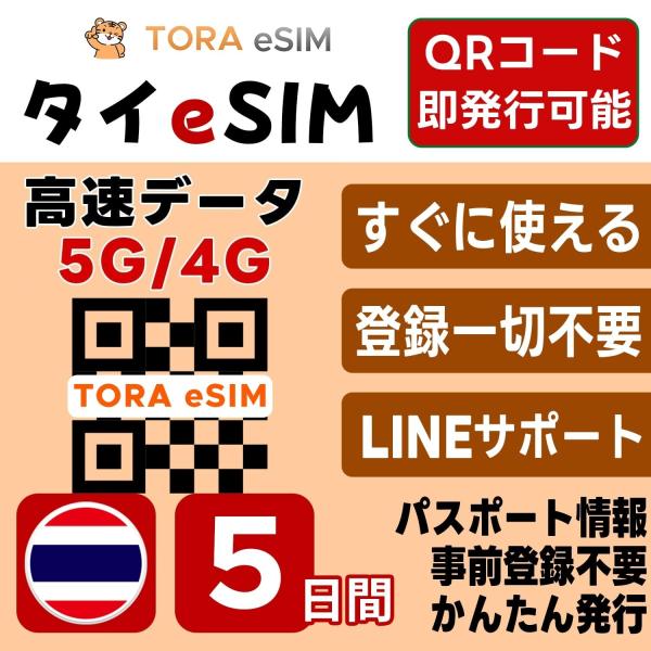 タイ eSIM | 5日間 | デイリー(1GB/日) | 最短15分QRコード自動発行(24時間)...