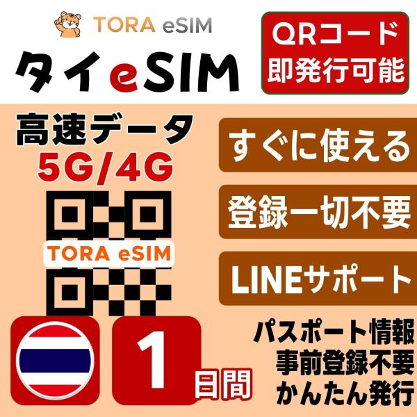 タイ eSIM | 1日間 | デイリー(0.5GB/日) | 最短15分QRコード自動発行(24時...