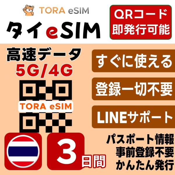 タイ eSIM | 3日間 | デイリー(0.5GB/日) | 最短15分QRコード自動発行(24時...