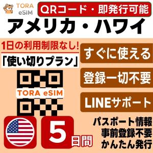 アメリカ 本土 ハワイ eSIM | 5日間 | 5GB 使い切り | 最短15分QRコード自動発行(24時間) | 高速データ SIM 5G/4G 即日発行 日本で事前設定OK LINEサポート