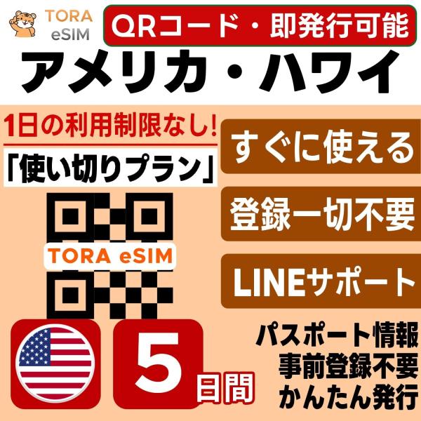アメリカ 本土 ハワイ eSIM | 5日間 | 5GB 使い切り | 最短15分QRコード自動発行...