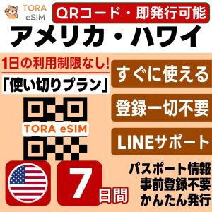 アメリカ 本土 ハワイ eSIM | 7日間 | 3GB 使い切り | 最短15分QRコード自動発行(24時間) | 高速データ SIM 5G/4G 即日発行 日本で事前設定OK LINEサポート