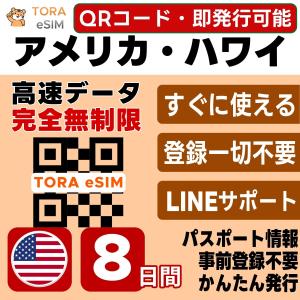 アメリカ 本土 ハワイ eSIM | 8日間 | 無制限 | 最短15分QRコード自動発行(24時間) | 高速データ SIM 5G/4G 即日発行 テザリング可 日本で設定OK LINEサポート