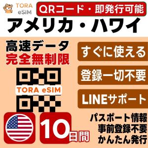 アメリカ 本土 ハワイ eSIM | 10日間 | 無制限 | 最短15分QRコード自動発行(24時間) | 高速データ SIM 5G/4G 即日発行 テザリング可 日本で設定OK LINEサポート