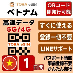 ベトナム eSIM | 1日間 | デイリー(0.5GB/日) | 最短15分QRコード自動発行(24時間) | 高速データ SIM 5G/4G 即日発行 テザリング可 日本で設定OK LINEサポート