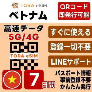 ベトナム eSIM | 7日間 | デイリー(1GB/日) | 最短15分QRコード自動発行(24時間) | 高速データ SIM 5G/4G 即日発行 テザリング可 日本で設定OK LINEサポート