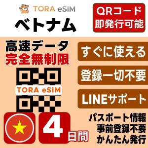 ベトナム eSIM | 4日間 | 無制限 | 最短15分QRコード自動発行(24時間) | 高速データ SIM 5G/4G 即日発行 テザリング可 日本で事前設定OK LINEサポート
