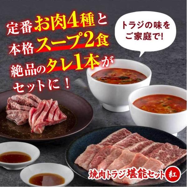 焼肉 牛肉 トラジ 堪能セット【紅】 黒毛和牛 カルビ ハラミ 冷凍スープ ユッケジャンスープ お取...
