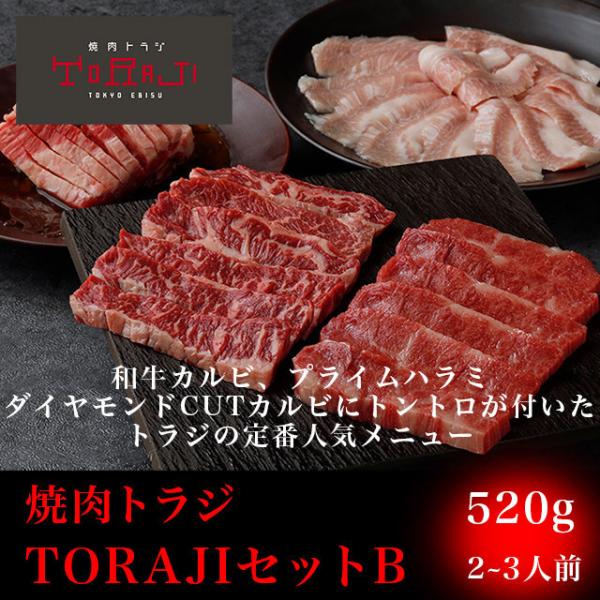 焼肉 牛肉 御祝い トラジセットB 520g 2~3人前 黒毛和牛 カルビ ハラミ 豚トロ BBQ ...