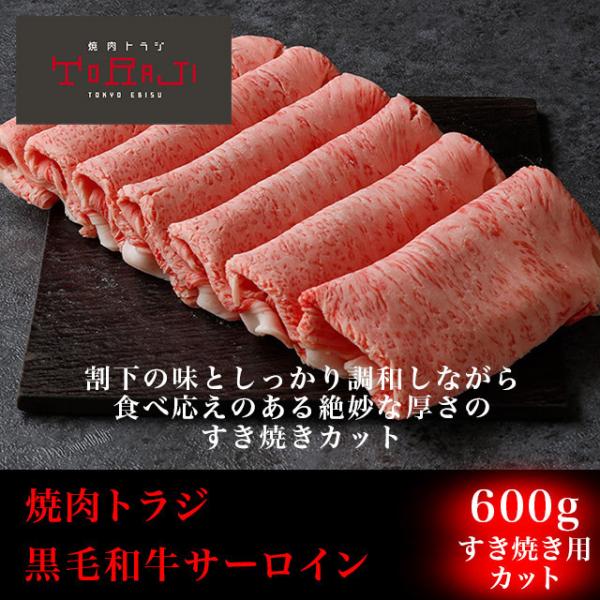 送料無料 お歳暮 ギフト 焼肉 牛肉 黒毛和牛 サーロイン すき焼きカット 600g  肉 BBQ ...