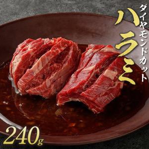 焼肉 牛肉 ダイヤモンドCutハラミ 240g  肉 BBQ バーベキュー