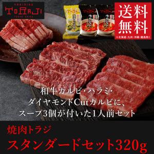 送料無料 焼肉 牛肉 トラジ お試しセット 1人前 320 g  和牛 カルビ ハラミ スープ付き お取り寄せ バーベキュー BBQ｜toraji-onlinestore