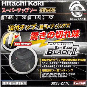 Hikoki スーパーブラックチップソーII 145mm