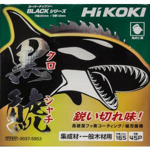 HiKOKI スーパーチップソー BLACK 黒鯱 165mm 45枚刃｜torakiti-sayama