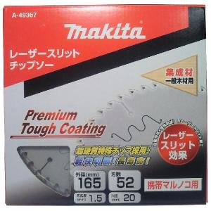 マキタ プレミアムタフコートチップソー 165...の詳細画像1