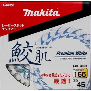マキタ 鮫肌プレミアムホワイトチップソー 165mm 55枚刃 : とら マキタ 鮫肌プレミアムホワイトチップソー 165mm 55枚刃 : とら