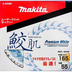 マキタ マキタ レーザースリットチップソー 鮫肌プレミアム マキタ マキタ レーザースリットチップソー 鮫肌プレミアム