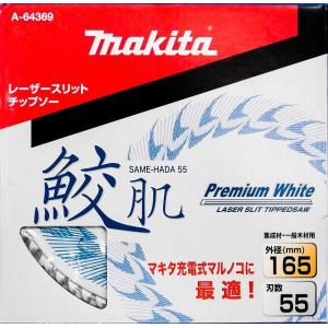 マキタ 鮫肌プレミアムホワイトチップソー 165mm 55枚刃｜torakiti-sayama