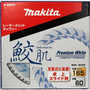 マキタ 鮫肌プレミアムホワイトチップソー 165mm 60枚刃 卓上・スライド用｜torakiti-sayama