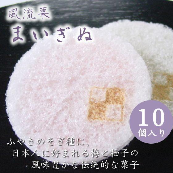 ふやき煎餅のそぎ種に梅餡・柚子餡を挟んだ風味豊かな和菓子　風流菓　まいぎぬ 10個入り