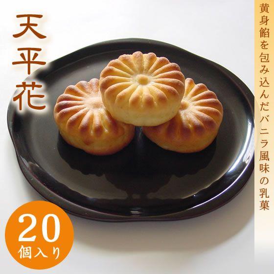 黄身餡を包み込んだ、バニラ風味の乳菓 榮山銘菓　天平花 20個入り
