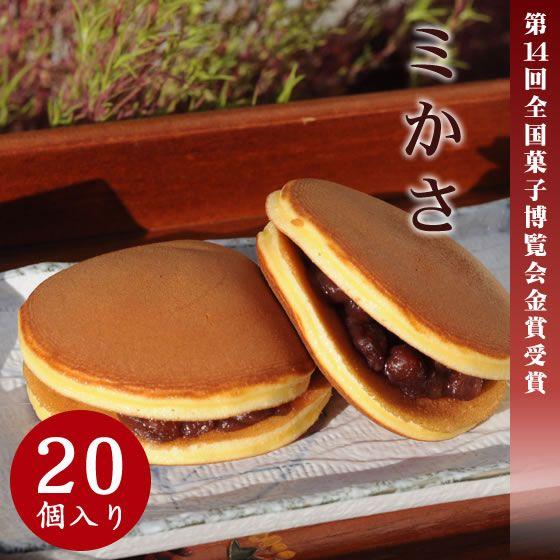 皮はふんわり、餡はしっとり上品　ミかさ(どら焼き)20個入り【沖縄・北海道・離島は配送不可】
