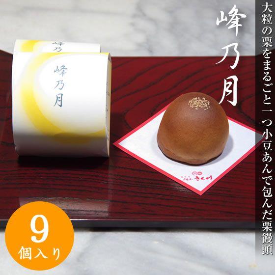 大粒の栗をまるごと一つ小豆あんで包んだ栗饅頭（くりまんじゅう）　峰の月　9個入り