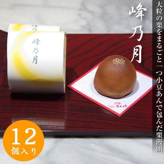 大粒の栗をまるごと一つ小豆あんで包んだ栗饅頭（くりまんじゅう）　峰の月　12個入り