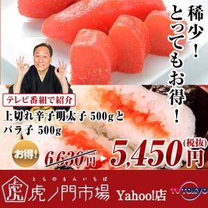 上切れ辛子明太子 500g と バラ子 500g の 特得セット