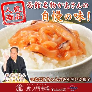 つたばあちゃんのみそ味いか塩辛200g×3パック...の商品画像