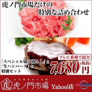 「スペシャル切り落とし」と「生ハンバーグ」の特別セット　前沢牛に勝るとも劣らない黒毛和牛・小形牧場牛