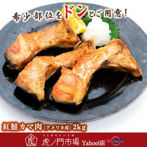 紅鮭カマ肉（アメリカ産）2kg 希少部位をたっぷり！脂乗りの良い部位です！虎ノ門市場