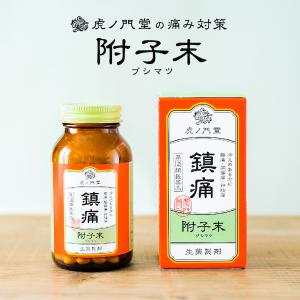 腰痛 関節痛 神経痛に効く漢方薬 附子末(ブシ末) 指定第2類医薬品