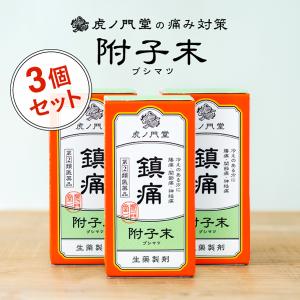 首、肩、腰の痛みに効く 漢方薬 附子末(ブシ末) 90日分(30日分・3個セット) 指定第2類医薬品 - 関節痛、腰痛、神経痛、五十肩、四十肩、肩の痛み 市販薬｜薬虎ノ門堂ヤフー店