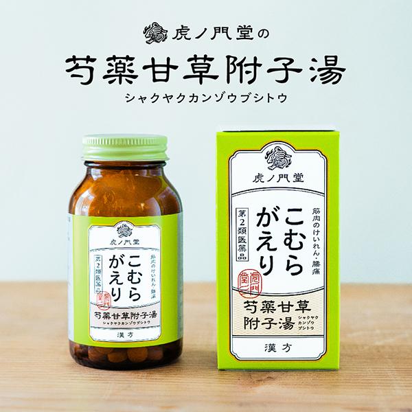 急なこむら返りに効く 漢方薬 芍薬甘草附子湯(第2類医薬品)18日分 足がつる方に 市販薬