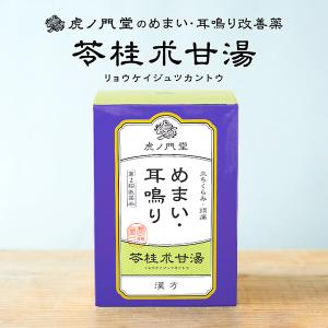 耳鳴り めまい 立ちくらみに効く漢方薬 苓桂朮甘湯(第2類医薬品) 30日分 市販薬｜薬虎ノ門堂ヤフー店