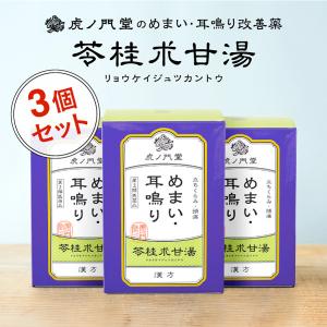 耳鳴り めまい 立ちくらみに効く漢方薬 苓桂朮甘湯(第2類医薬品) 30日分・3個セット 市販薬｜薬虎ノ門堂ヤフー店