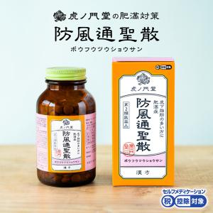 防風通聖散 30日分(450錠) 錠剤 リバウンドしないダイエット 肥満症 第2類医薬品 (セルフメディケーション税制対象商品) 市販薬｜薬虎ノ門堂ヤフー店