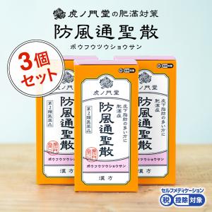 防風通聖散 30日分×3個セット(90日分) リバウンドしないダイエット、肥満症、体質改善、第2類医薬品(セルフメディケーション税制対象商品)