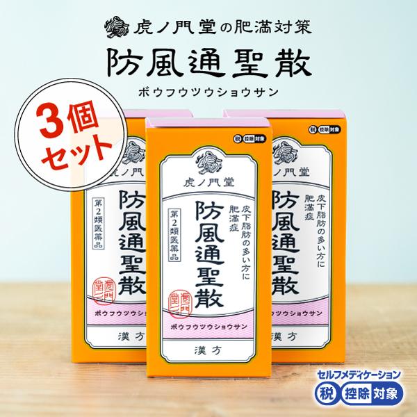 【第2類医薬品】防風通聖散 30日分×3個セット(90日分) 漢方 ダイエット 漢方薬 肥満 肥満症...