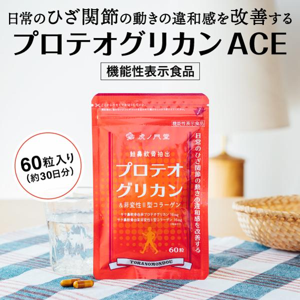 プロテオグリカンACE 60粒(約30日分) 膝関節の動きの違和感を改善する機能性表示食品 サプリ