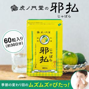 じゃばら サプリメント 和歌山県北山村産 花粉対...の商品画像