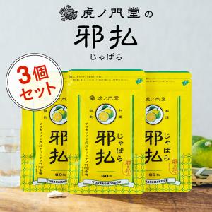 じゃばら サプリメント 3個セット 和歌山県北山村産 花粉対策 むずむず対策 春先 季節の変わり目 ポリフェノール スーパーフラボノイド ナリルチン 小粒