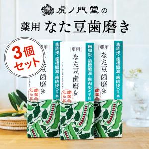 【医薬部外品】薬用なた豆歯磨き(100g) 3個セット - 歯周病 予防、歯周炎、歯槽膿漏、歯肉炎、口臭の防止、歯を白くする、刀豆歯磨き粉｜薬虎ノ門堂ヤフー店