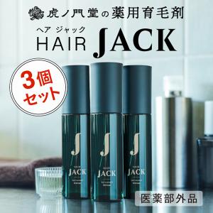 薬用育毛剤 HAIR JACK(ヘアジャック) 3個セット - 育毛剤 発毛促進 薄毛 増毛 薄毛対策 養毛剤 抜け毛 抜け毛対策 スカルプケア 男性 メンズ ふけ 乾燥 かゆみ｜薬虎ノ門堂ヤフー店