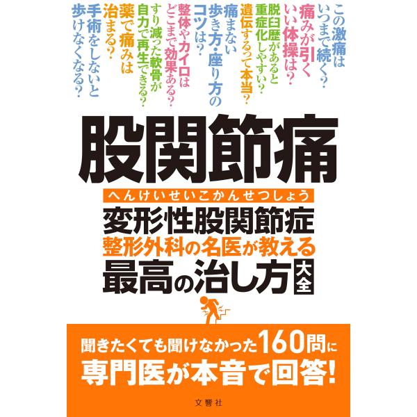 股関節痛 変形性股関節症 整形外科の名医が教える 最高の治し方大全