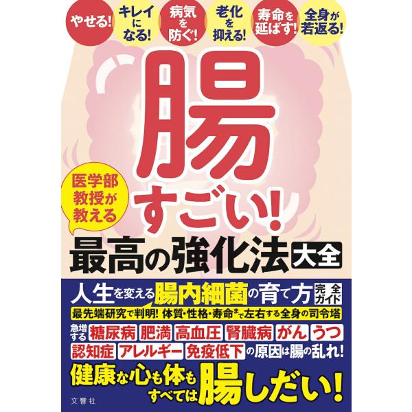 腸すごい！医学部教授が教える最高の強化法大全