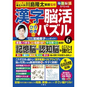 漢字脳活ひらめきパズル6