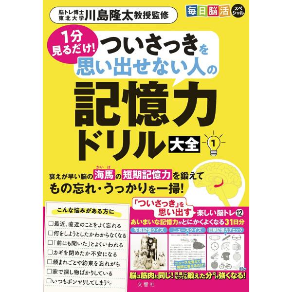 毎日脳活スペシャル　1分見るだけ！ついさっきを思い出せない人の記憶力ドリル大全1