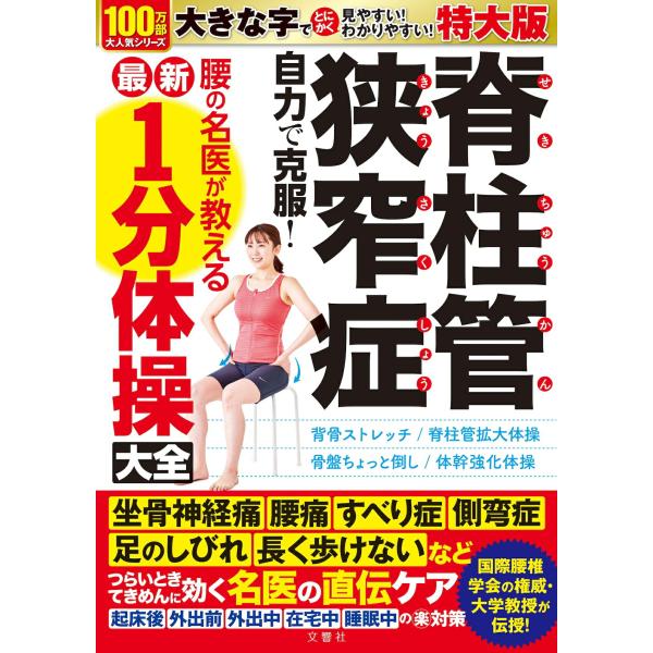 特大版　脊柱管狭窄症 自力で克服！ 腰の名医が教える最新１分体操大全
